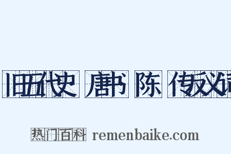 旧五代史·唐书·陈乂传反义词是什么意思的图片